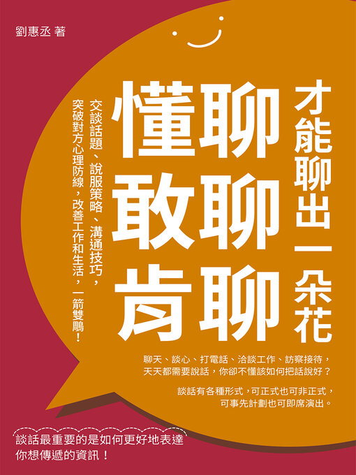 Title details for 懂聊, 敢聊, 肯聊, 才能聊出一朵花 by 劉惠丞 - Available